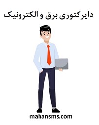 نمایش جزئیات برای دایرکتوری برق و الکترونیک  تصویر دایرکتوری برق و الکترونیک